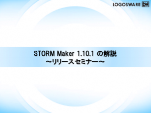 STORM1.10.1セミナー