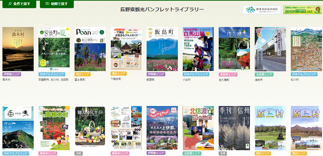 長野県観光デジタルパンフレットライブラリー