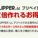 FLIPPER U プリペイド制　2倍作れるお得キャンペーン